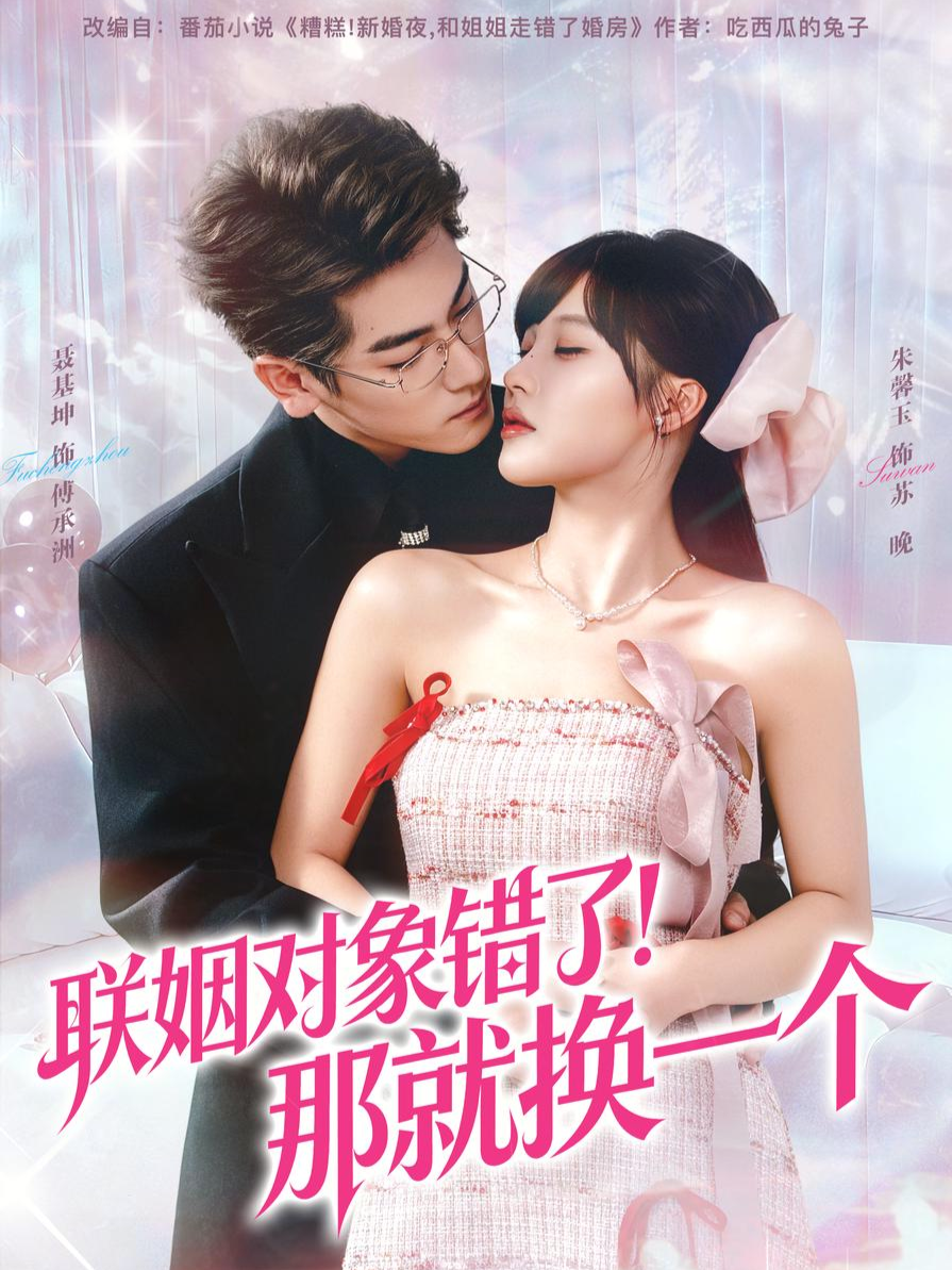 聯(lián)姻對象錯了！那就換一個(全集)