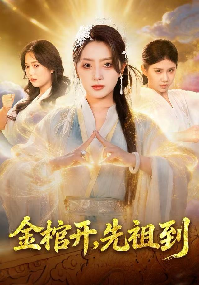 金棺開，先祖到(全集)