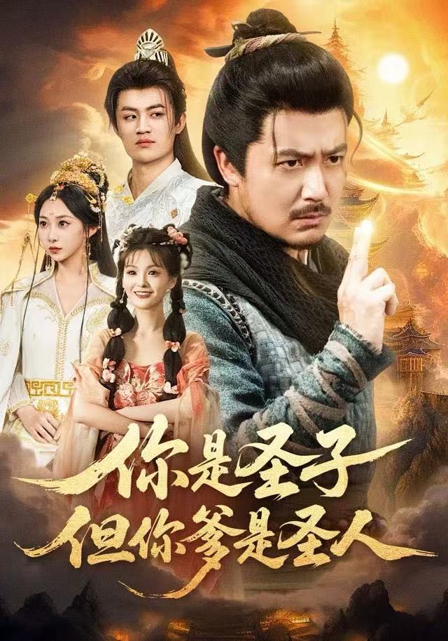 你是圣子，但你爹是圣人(全集)