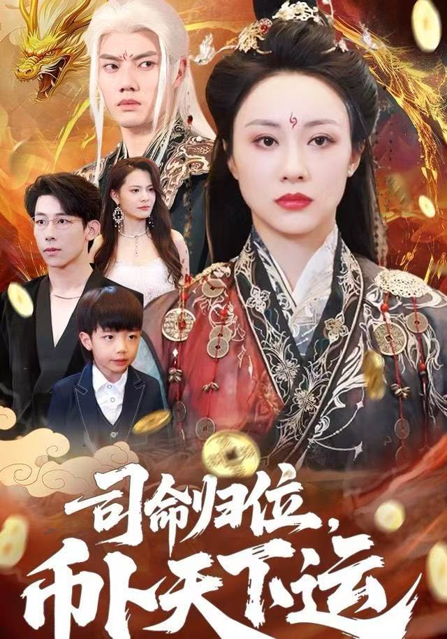 司命歸位，幣卜天下運(yùn)(全集)