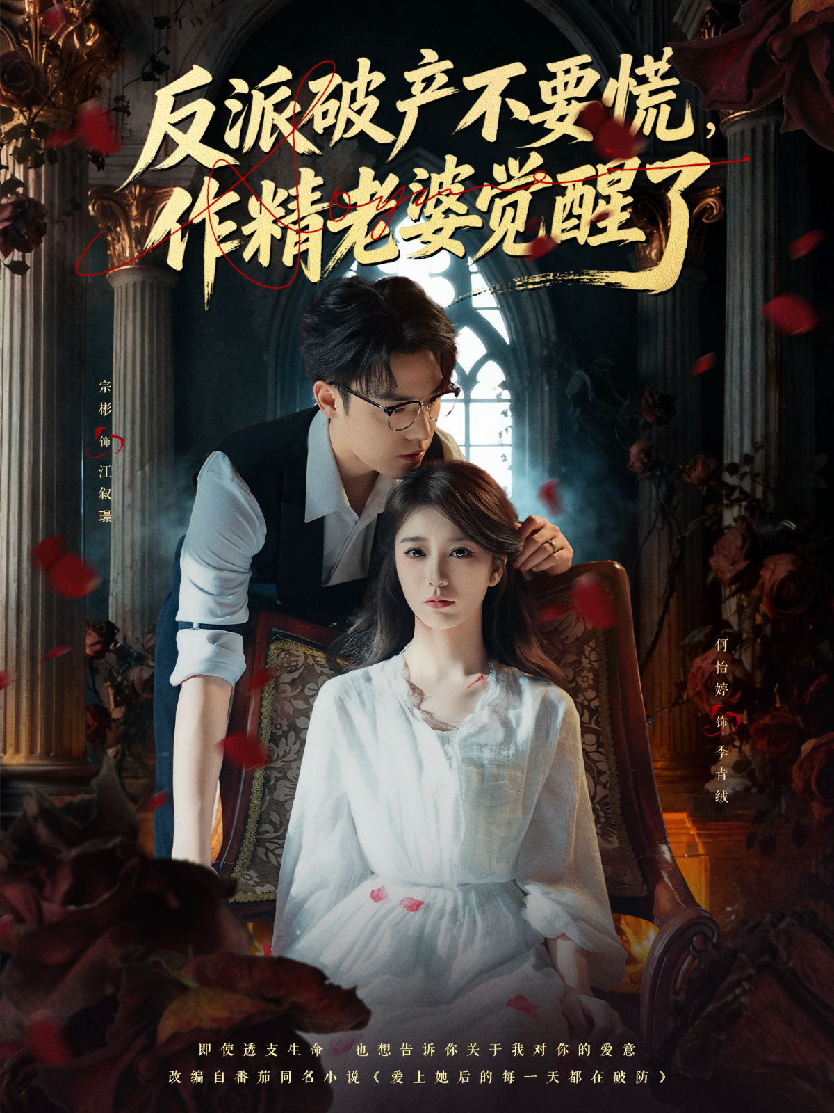 反派破產(chǎn)不要慌，作精老婆覺醒了(全集)
