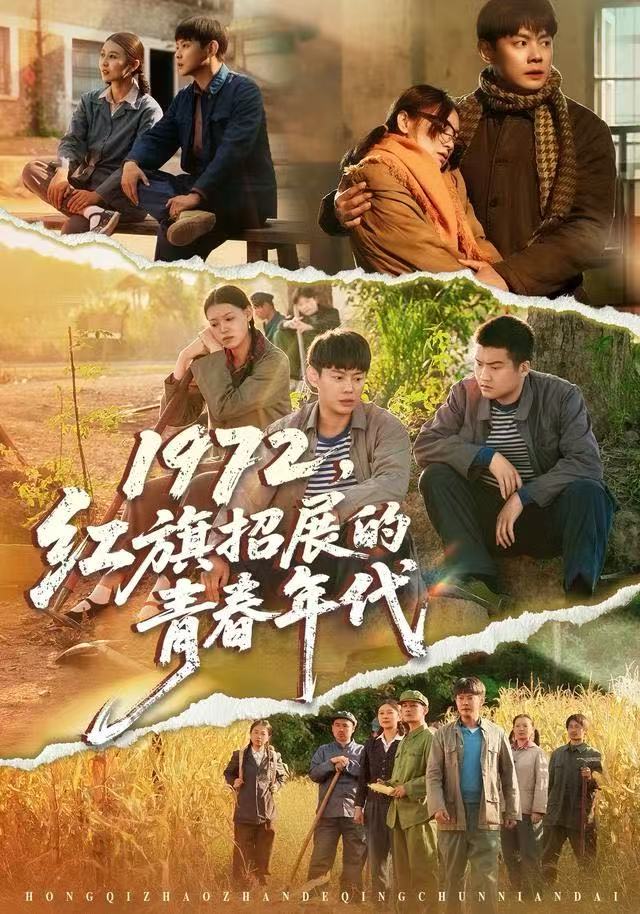 1972，紅旗招展的青春年代(全集)