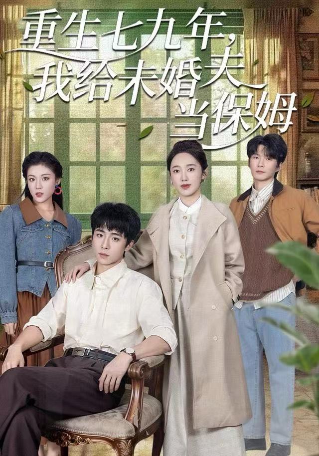 重生七九年，我給未婚夫當(dāng)保姆(全集)