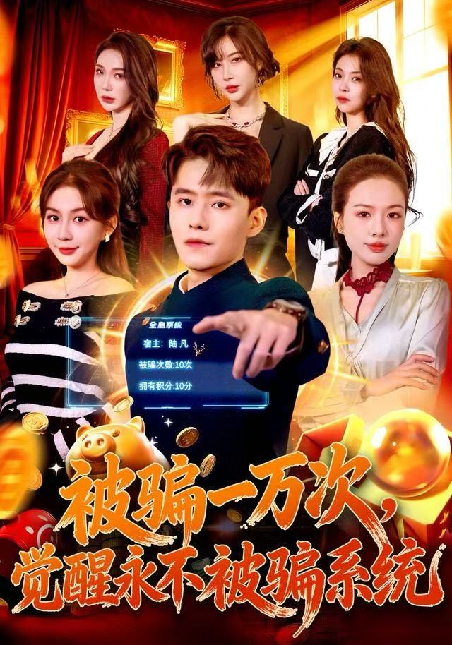 被騙一萬次，覺醒永不被騙系統(tǒng)(全集)