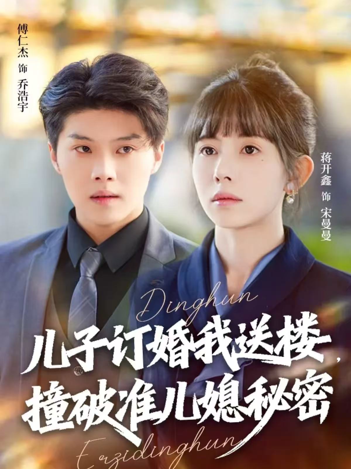 兒子訂婚我送樓，撞破準兒媳秘密(全集)