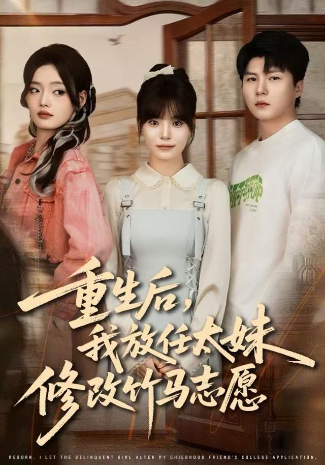 重生后，我放任太妹修改竹馬志愿(全集)