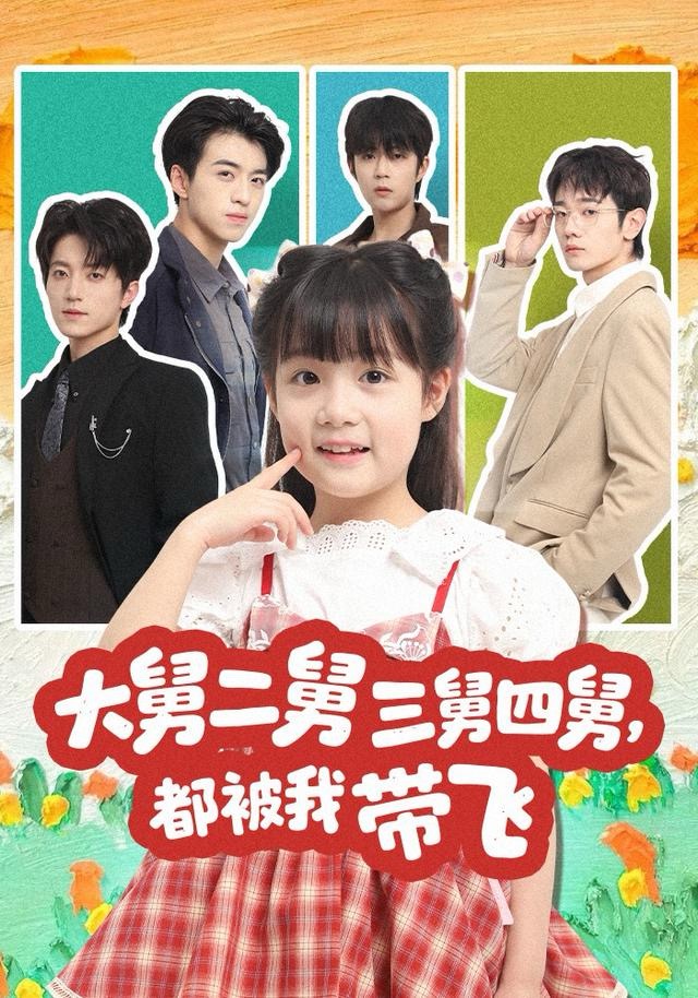 大舅二舅三舅四舅，都被我?guī)эw(全集)