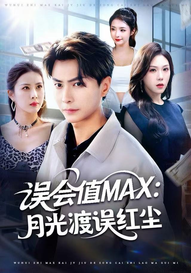 誤會值MAX：月光渡我誤紅塵(全集)