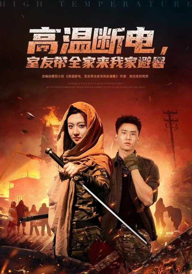 高溫?cái)嚯?，室友帶全家來我家避?全集)
