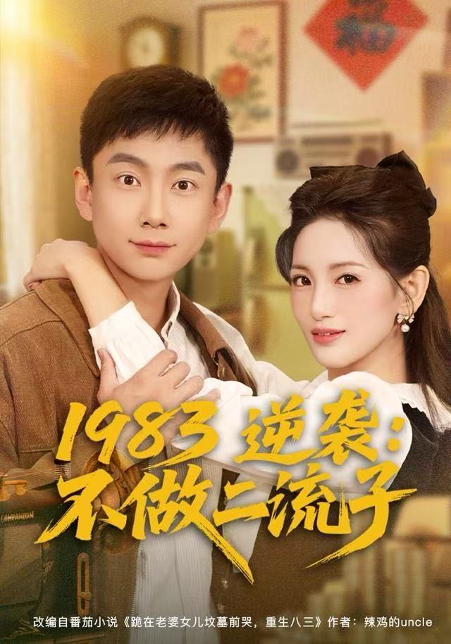 1983逆襲：不做二流子(全集)