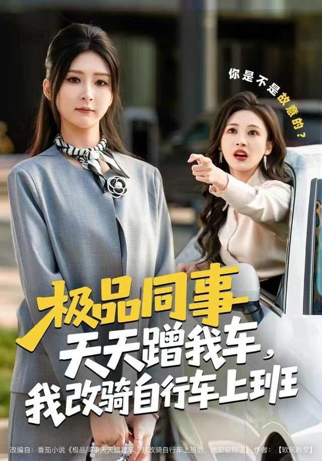 極品同事天天蹭我車，我改騎自行車上班(全集)