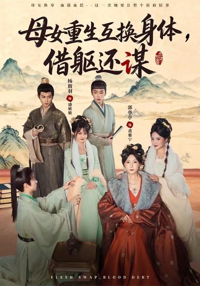 母女重生互換身體，換軀還謀(全集)