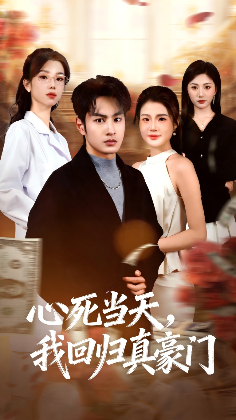 心死當(dāng)天，我回歸真豪門(全集)
