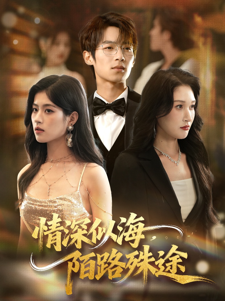 情深似海，陌路殊途(全集)