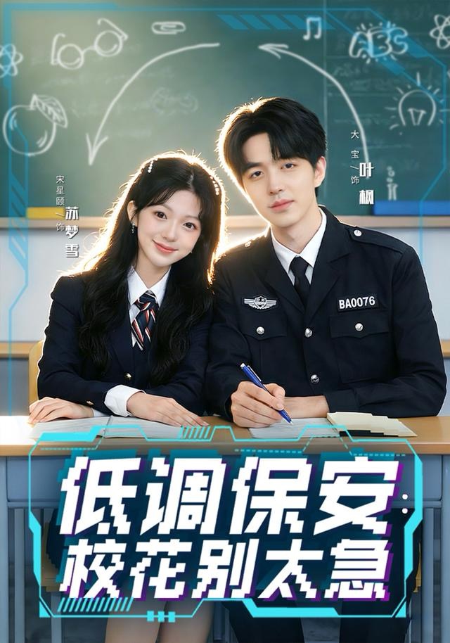 低調保安：校花別太急(全集)