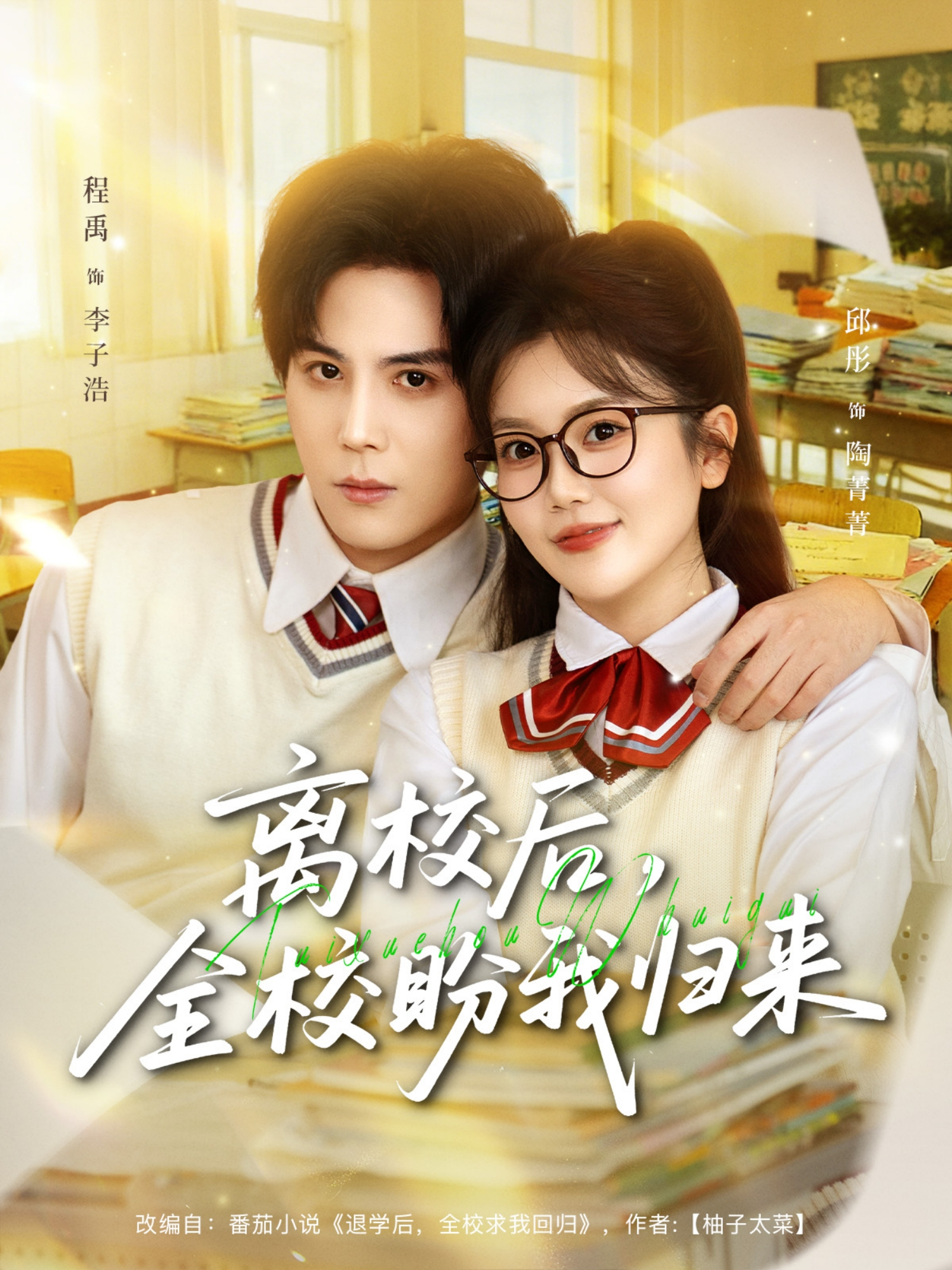 離校后，全校盼我歸來(lái)(全集)