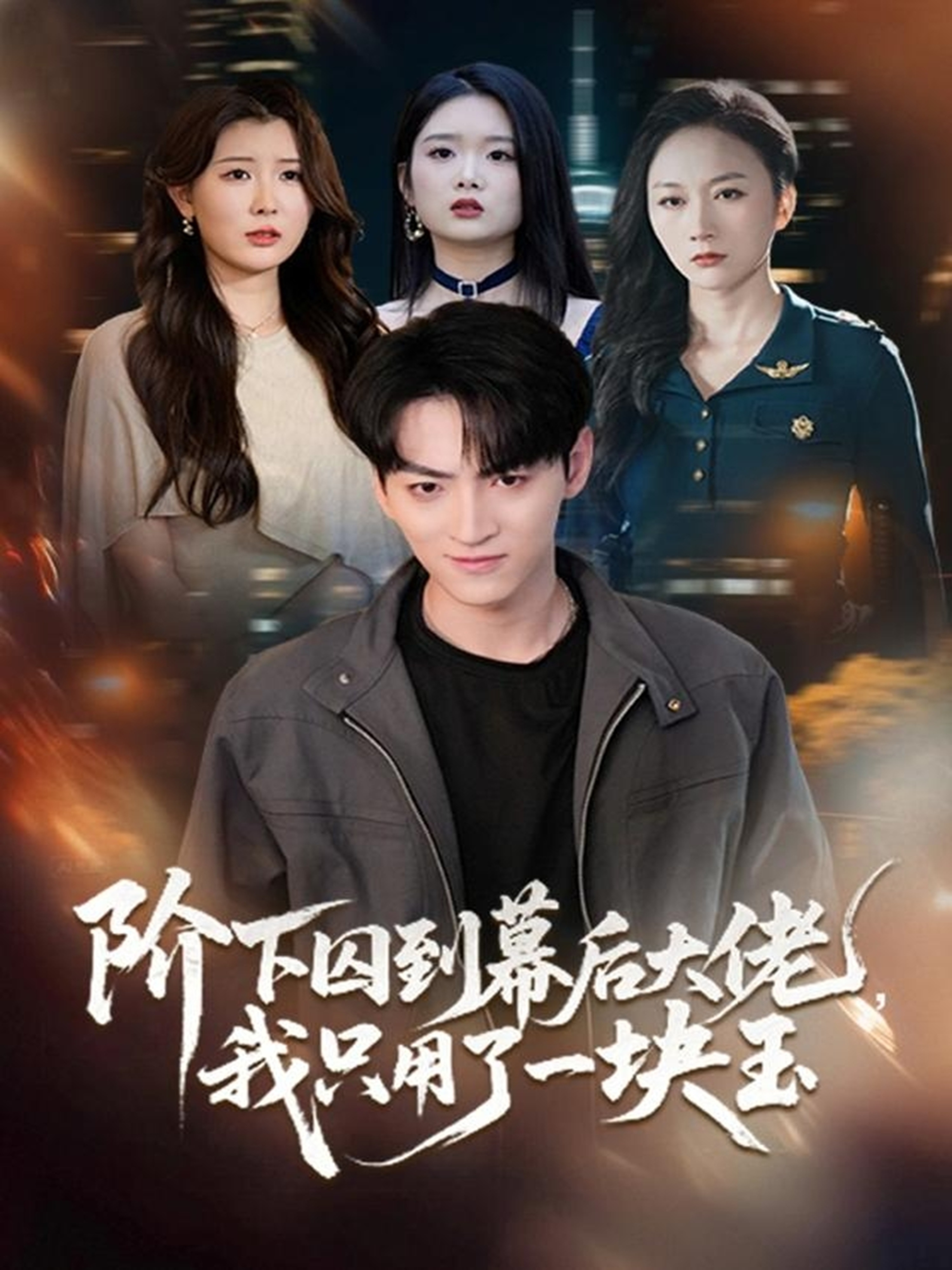 階下囚到幕后大佬，我只用一塊玉(全集)