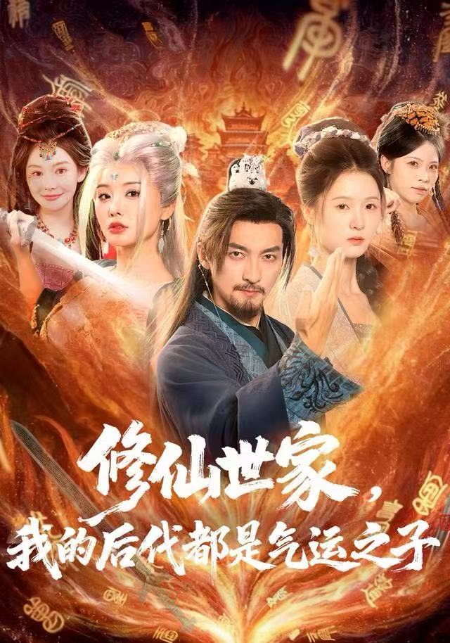 修仙世家，我的后代都是氣運(yùn)之子(全集)