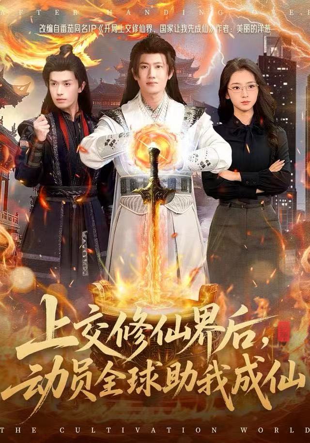 上交修仙界后，動(dòng)員全球助我成仙(全集)