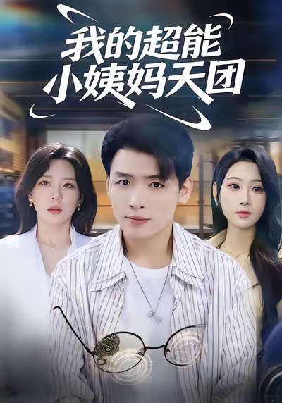 我的超能小姨媽天團(全集)