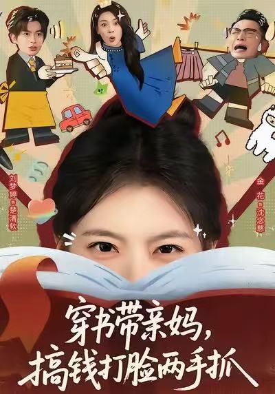 穿書帶親媽，搞錢打臉兩手抓(全集)