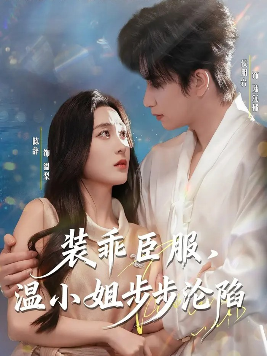 裝乖臣服，溫小姐步步淪陷(全集)