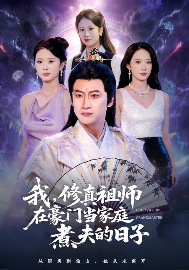 我，修真祖師在豪門(mén)當(dāng)家庭煮夫的日子(全集)