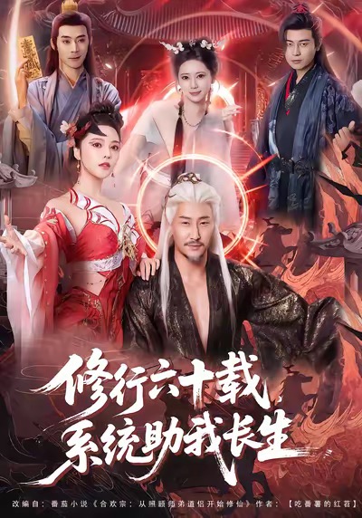 修行六十載，系統(tǒng)助我長(zhǎng)生(全集)