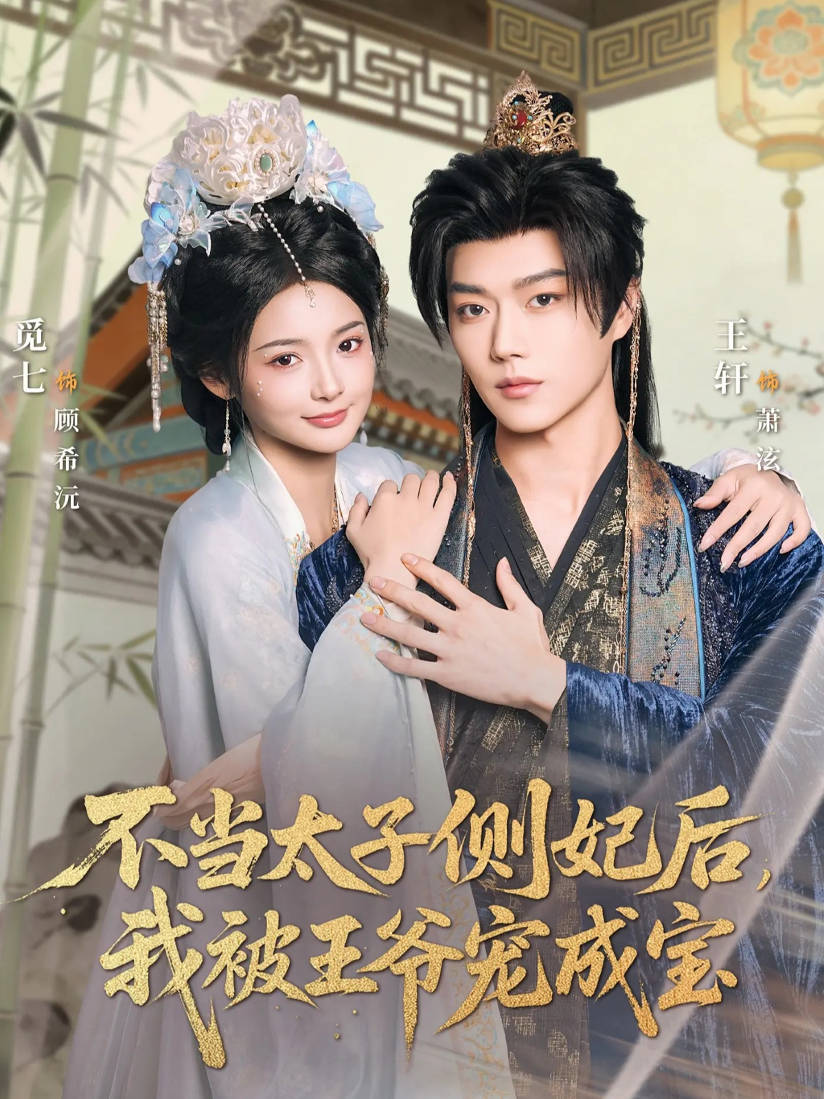 不當太子側(cè)妃后，我被王爺寵成寶(全集)