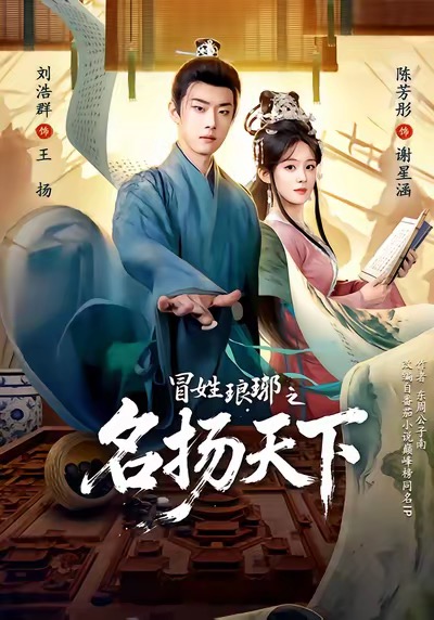 冒姓瑯琊之名揚(yáng)天下(全集)