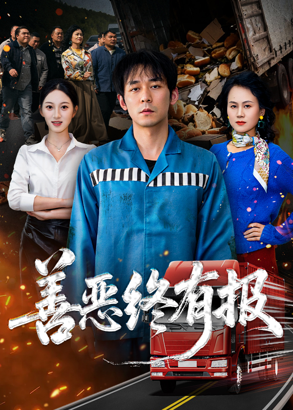 善惡終有報(全集)