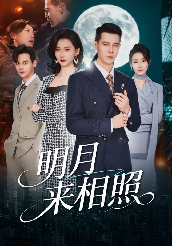 明月來相照(全集)