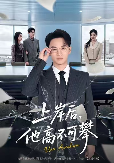 上岸后，他高不可攀(全集)
