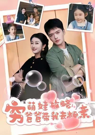 萌娃攻略，窮爸爸帶我去相親(全集)