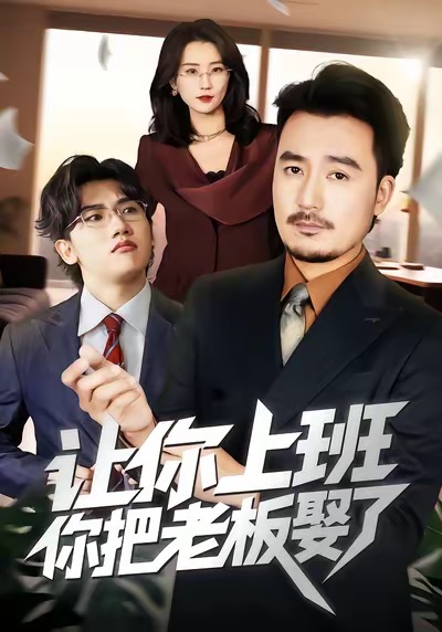 讓你上班，你把老板娶了(全集)