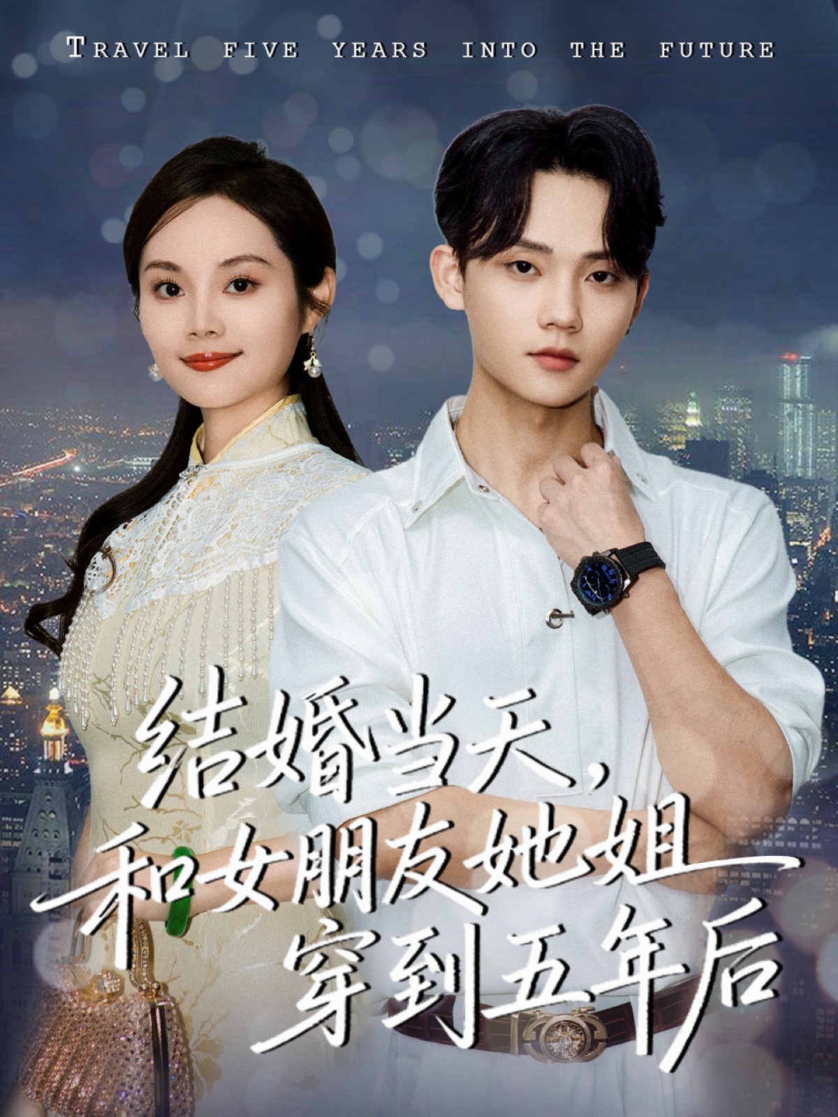結(jié)婚當天，和女朋友她姐穿到五年后(全集)