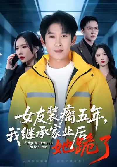 女友裝瘸五年，我繼承家業(yè)后她跪了(全集)