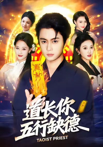 道長，你五行缺德(全集)