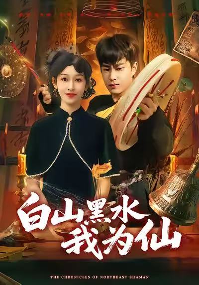 白山黑水我為仙(全集)