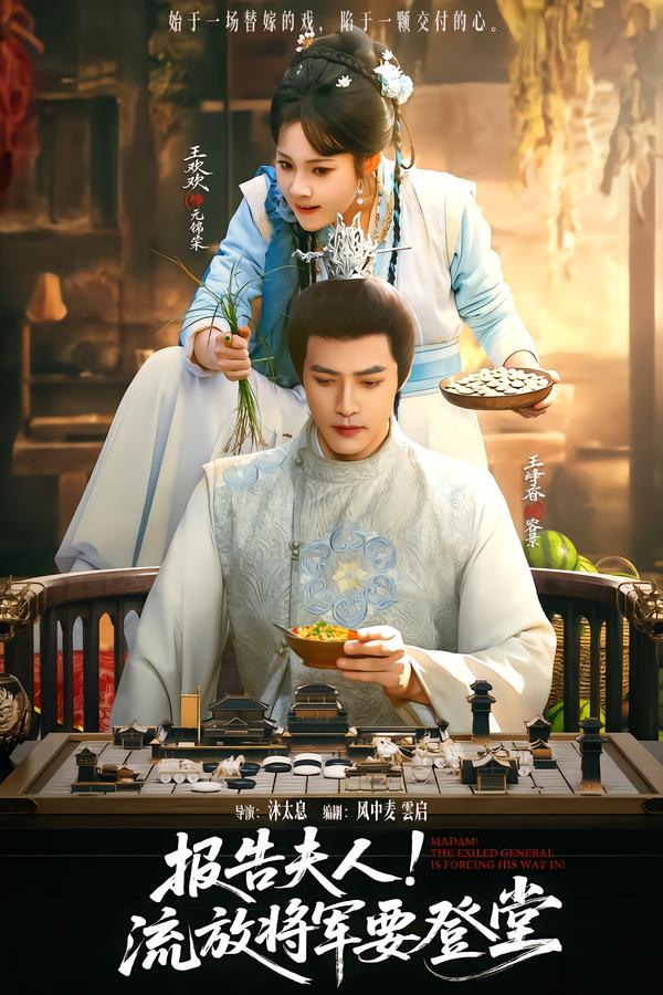 報告夫人，流放將軍要登堂(全集)