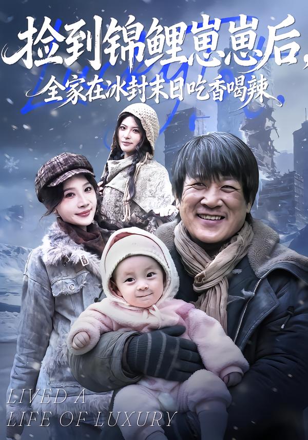 撿到錦鯉崽崽后，全家在冰封末日吃香喝辣(全集)