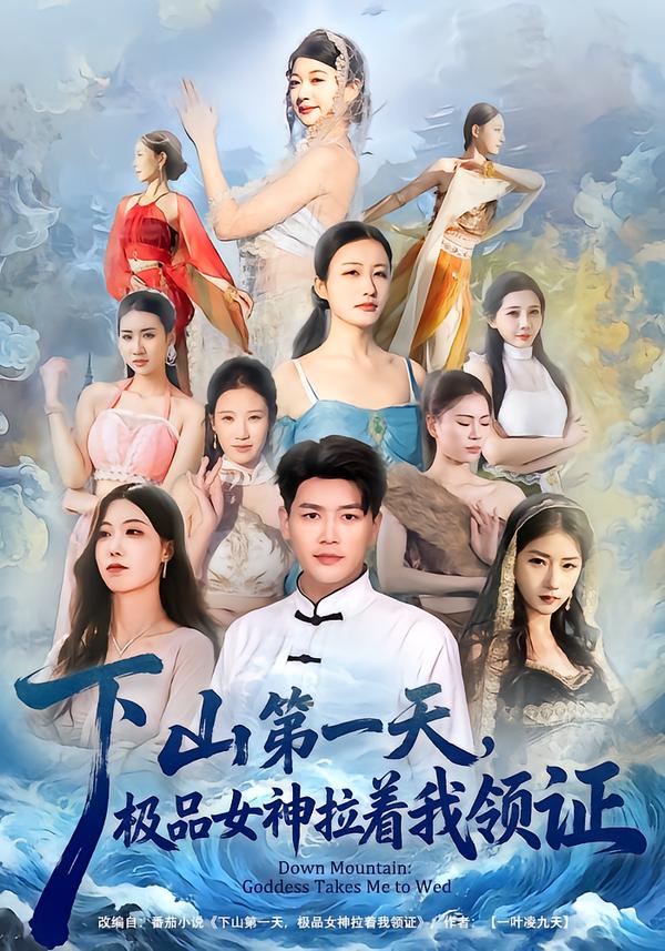 下山第一天，極品女神拉著我領(lǐng)證(全集)