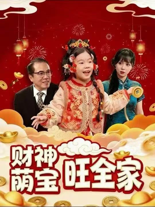財(cái)神萌寶旺全家(全集)