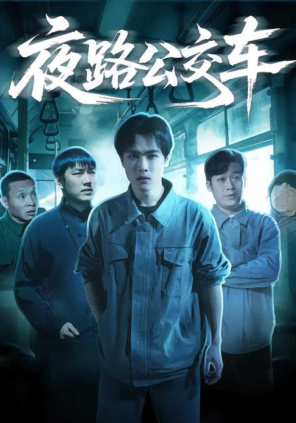 夜路公交車(全集)