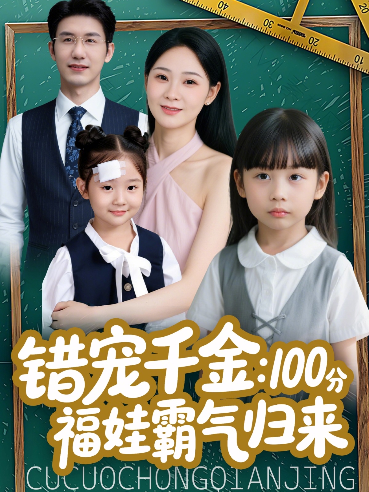 錯寵千金：100分福娃霸氣歸來(全集)