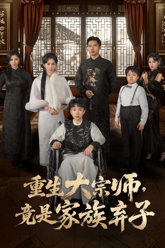 重生大宗師，竟是家族棄子(全集)