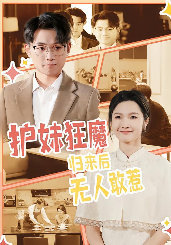 護(hù)妹狂魔，歸來(lái)后無(wú)人敢惹(全集)
