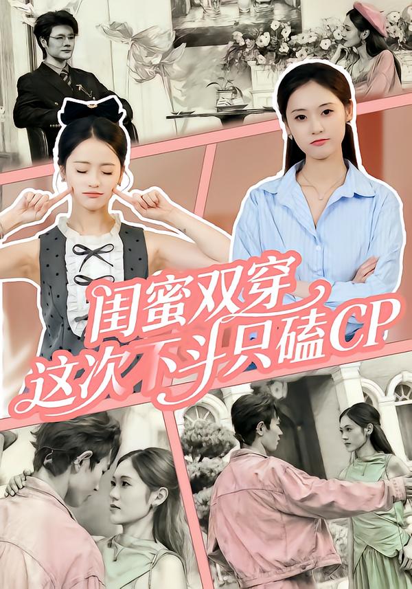 閨蜜雙穿，這次不斗只磕CP(全集)