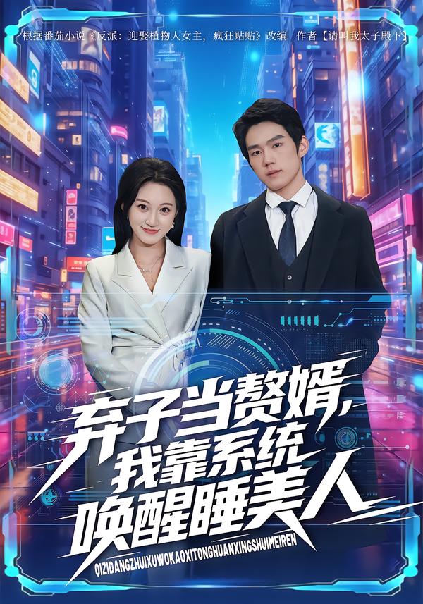 棄子當(dāng)贅婿，我靠系統(tǒng)喚醒睡美人(全集)