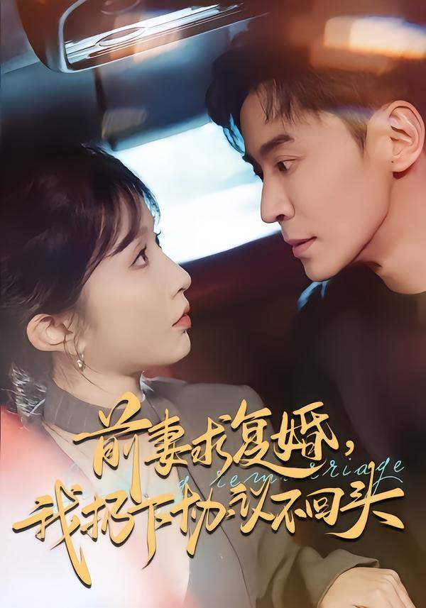 前妻求復婚，我扔下協(xié)議不回頭(全集)